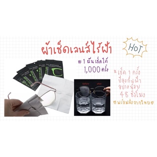 ผ่าเช็ดเลนส์กันฝ้า เช็ด 1 ครั้ง ลดฝ้าได้ 48 ชั้วโมง ผ้า 1 ผืน เช็ดได้ 1,000 ครั้ง Anti Fog Wipe เช็ดสะอาด ไม่ใช้น้ำยา