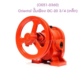 ** (O051-0360) Oriental ปั๊มเฟือง GC-20 3/4 (เหล็ก)