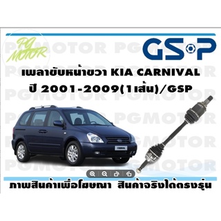 เพลาขับหน้าขวา KIA CARNIVAL ปี 2001-2009(1เส้น)/GSP