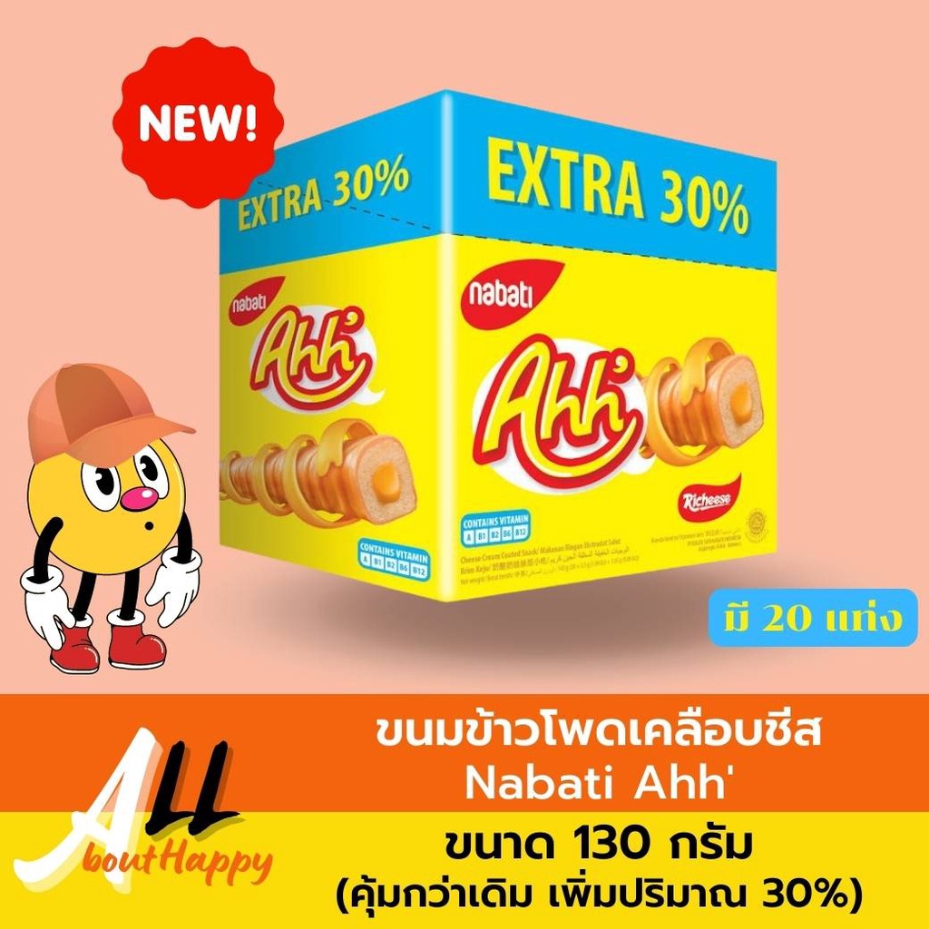 NEW📣ขนมข้าวโพดเคลือบชีส Nabati Ahh' 130กรัม ขนม เวเฟอร์ ข้าวโพดอบกรอบ ชีสแท่ง ข้าวโพดสอดไส้ชีส ของทา