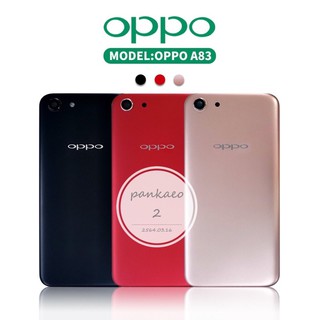 บอดี้ Body (ฝาหลัง +เคสกลาง)oppo A83