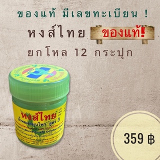 12 กระปุก ดมหงส์ไทย ดมสมุนไพร สมุนไพร