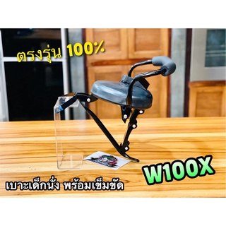 เบาะเด็ก นั่ง W100X เบาะเด็กนั่ง พร้อมสายรัด SB ตรงรุ่น 100%