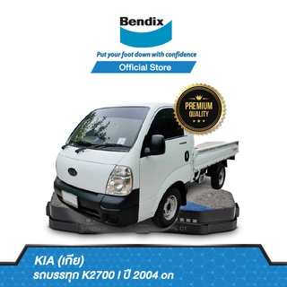 Bendix  ผ้าเบรค KIA รถบรรทุก K2700 I 2004 on