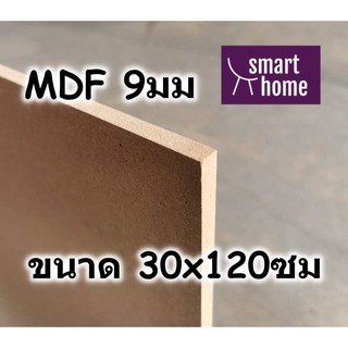 ไม้อัด MDF แผ่นMDF ขนาด 30x120ซม หนา 9มม