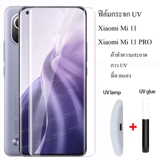 ฟิล์มกระจก กาว UV Xiaomi Mi11 / Mi11Pro ใสทั้งแผ่น มีกาว ที่ฉายแสง ผ้าทำความสะอาด ที่ติดฝุ่น