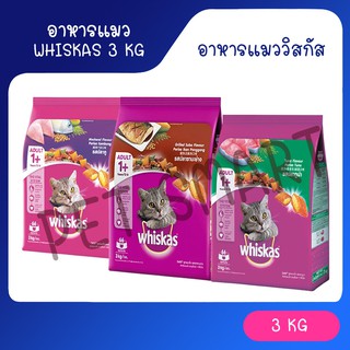 [2.7Kg-3Kg] WHISKAS® Dry Cat Food High Protein วิสกัส พ็อกเก็ตส์ อาหารแมว แบบเม็ด สำหรับแมวโต