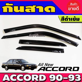 🔥ใช้TSAU384 ลดสูงสุด80บาท🔥กันสาด กันสาดน้ำฝน ฮอนด้า แอคคอด Honda Accord 1990 1991 1992 1993 ตาเพชร สีดำ