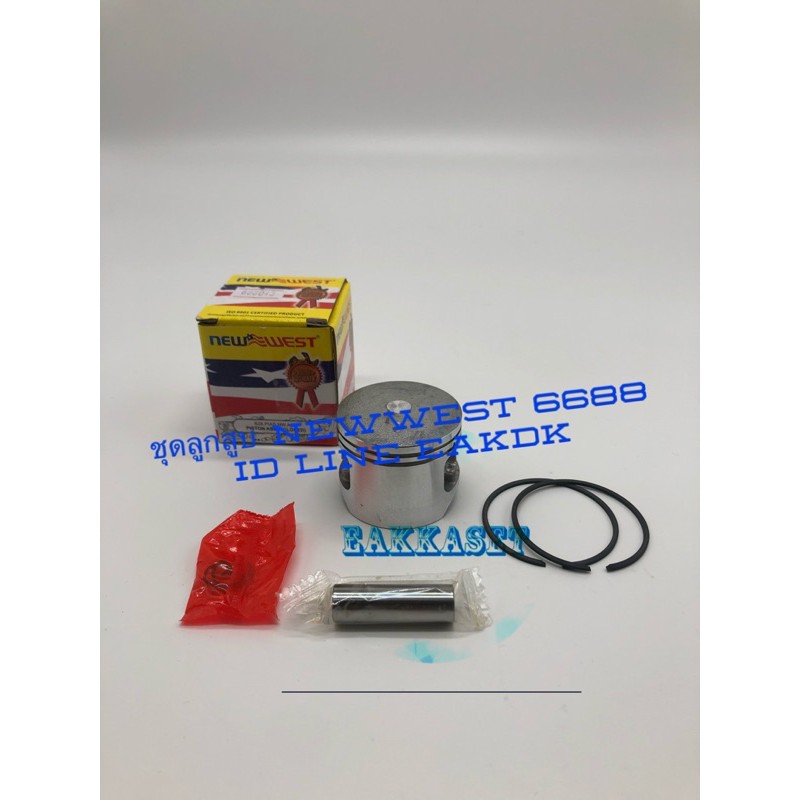 ชุดลูกสูบพร้อมแหวนเลื่อยยนต์New west6688i