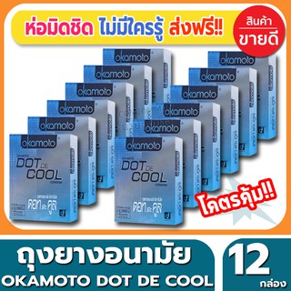 ถุงยางอนามัย Okamoto Dot De Cool Condom ถุงยางแบบปุ่ม โอกาโมโต้ ดอทเดะคูล ขนาด 52 มม.(2ชิ้น/กล่อง) จำนวน 12 กล่อง