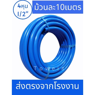 สายางสีฟ้า (1/2นิ้ว)4หุน 10เมตร ยกม้วน นิ่มเด้ง เกรดA++++