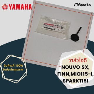 วาล์วไอดี แท้ศูนย์ YAMAHA MIO115-I,NOUVO-SX,SPARK115-I,FINN (54S-E2111-01)