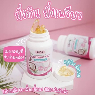 🔥 ส่งฟรี 🌴🔥 #น้ำมันมะพร้าวสกัดเย็น ผสม #คอลลาเจนญี่ปุ่น  และ #วิตามิน  🇯🇵.60 เม็ดเม็ดละ 1,000 มก.
 coconut oil rida