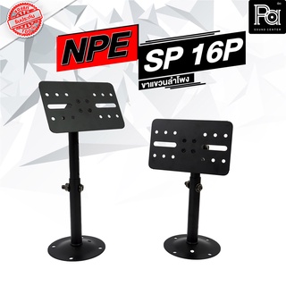 NPE SP 16P ขาแขวนลำโพง Ceiling/Wall Mount SP-16P SP6P PA SOUND CENTER พีเอ ซาวด์ เซนเตอร์