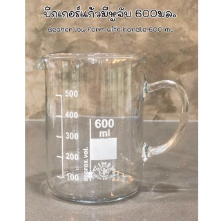 บีกเกอร์แก้วมีหูจับ​600มล.(Beaker​ low​ form​ with​ handle​ 600ml)