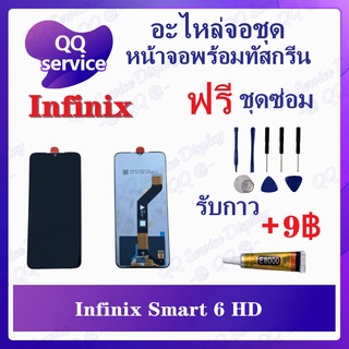 หน้าจอ Infinix Smart 6 HD (รองรับทุกเวอร์ชั่น) (แถมชุดไขควง) อะไหล่จอชุด รีโน หน้าจอพร้อมทัสกรีน LCD Screen