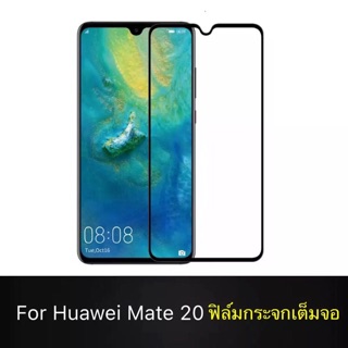 ฟิล์มกระจก เต็มจอ กาวเต็มแผ่น ขอบดำ Huawei Mate20 คุณภาพดี ไม่แตกง่าย ฟิล์มกันกระแ