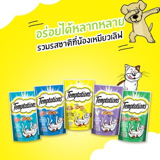 [Cheaper] Temptation ขนมแมว 75g [มี5รสชาติ] เทมเทชั่น อาหารแมว วิสกัส เทมเทชั่น 75กรัม