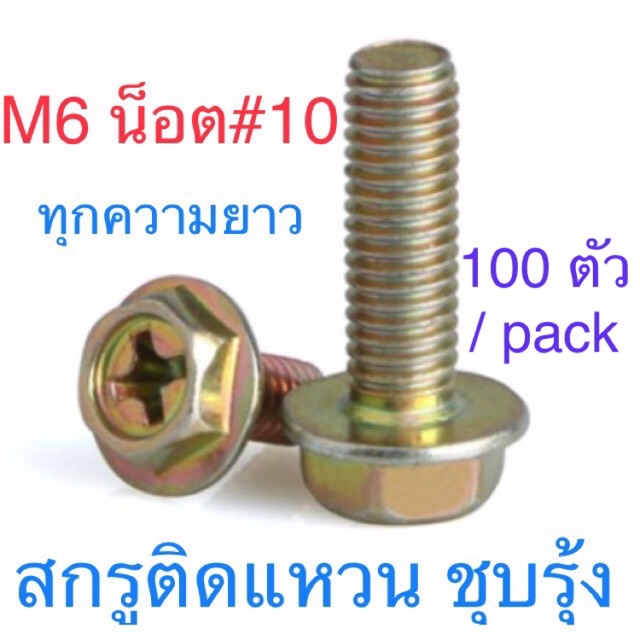 สกรูหัวหกเหลี่ยม ติดแหวนจาน ขนาด M6 น็อตเบอร์ 10 100ตัว
