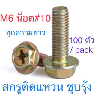 สกรูหัวหกเหลี่ยม ติดแหวนจาน ขนาด M6 น็อตเบอร์ 10 100ตัว