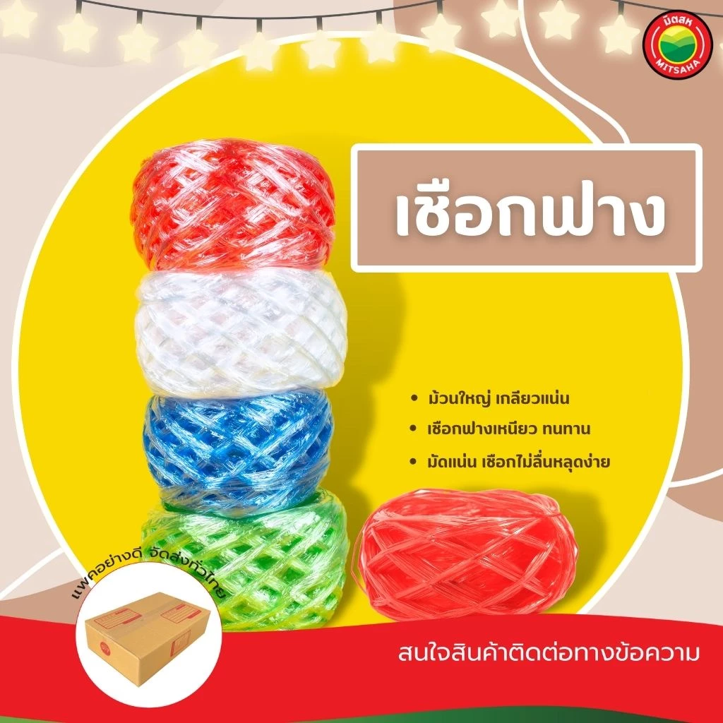 เชือกฟาง คละสี ความยาว เส้นใหญ่ 23m, เส้นเล็ก 100m (ขายเป็นม้วน) เชือก เข่ง ปอ มัดของ พลาสติก มิตสห