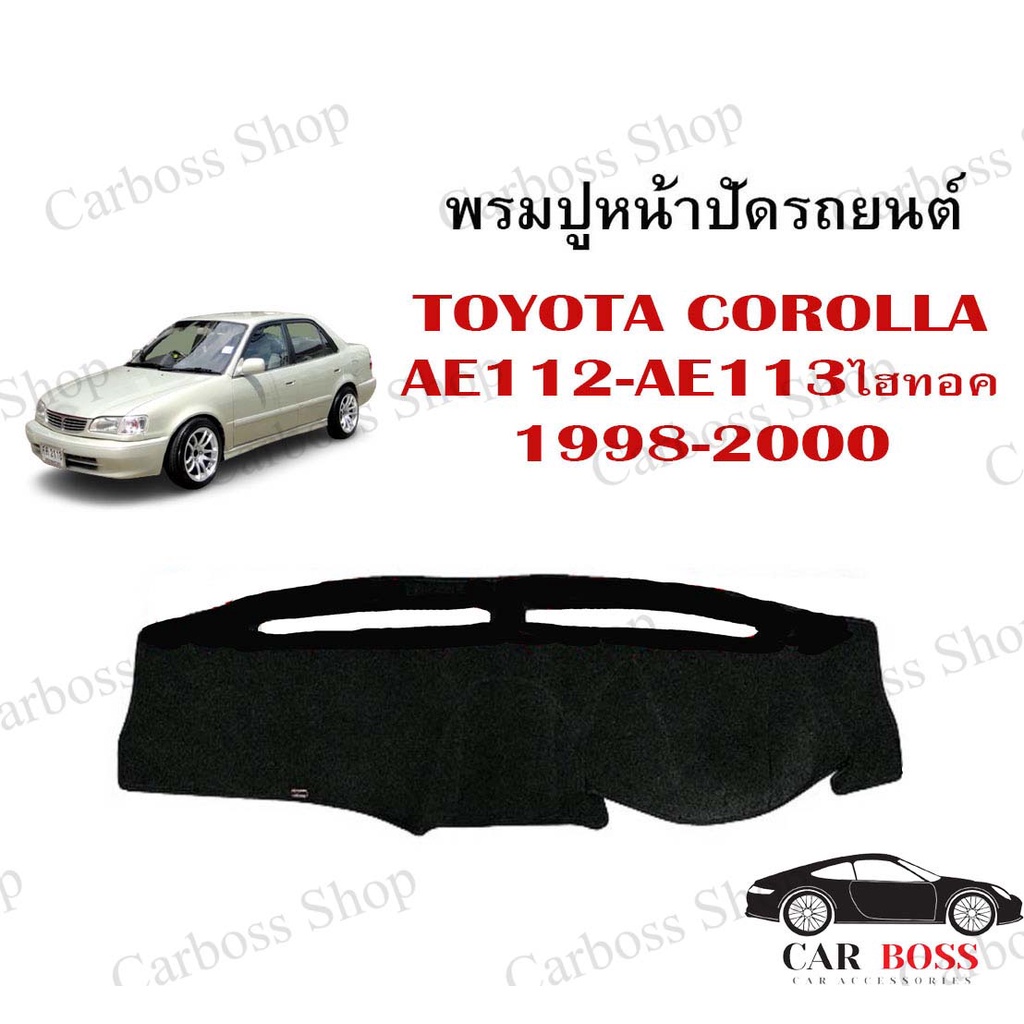 พรมปูคอนโซนหน้ารถ TOYOTA COROLLA AE112-AE113 ไฮทอค ปี 1998 1999 2000