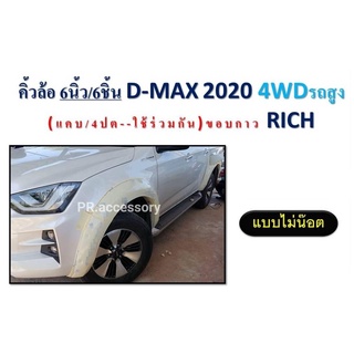 คิ้วล้อ ISUZU ปี 2020 6 นิ้ว 6ชิ้น 4WD รถสูง รุ่น แคป / 4 ประตู ใช่ร่วมกัน (แบบไม่มีน๊อต)