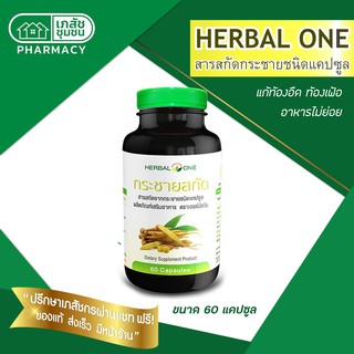 HERBAL ONE ยาแคปซูลกระชายสกัด 60S บรรเทาอาการ ท้องอืด ท้องเฟ้อ อาหารไม่ย่อย