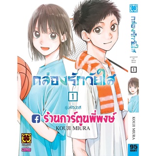 กล่องรักวัยใส เล่ม 1 หนังสือ การ์ตูน มังงะ กล่อง รัก วัยใส lp