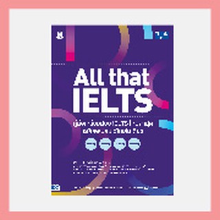 หนังสือ All that IELTS คู่มือเตรียมสอบ IELTS ใหม่ล่าสุด ฉบับครบจบไวในเล่มเดียว Writing Reading Listening Speaking