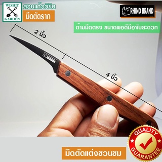 มีดตัดราก ตราแรด ขนาด 2 นิ้ว 1 ชิ้น มีดตัดรากชวนชม มีดตัดแต่งชวนชม