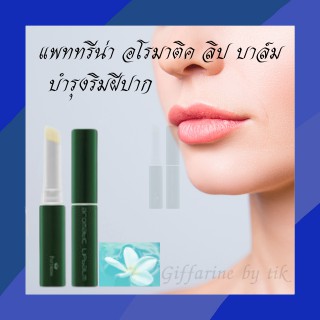 ⚡️ส่งฟรี⚡️ลิปบำรุงริมฝีปาก แพททรีน่า อโรมาติค ลิป บาล์ม Pattrena Aromatic Lip Balm