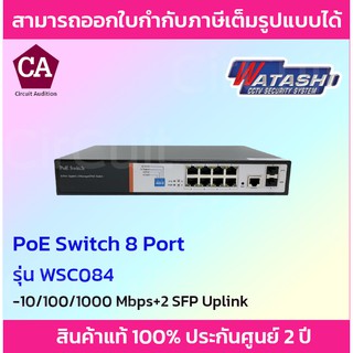 Watashi POE Switch 8 พอร์ต รุ่น WSC084 10/100/1000 Mbps + 2 SFP Uplink