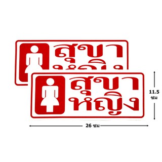 ป้ายสติ๊กเกอร์ สุขาหญิง จำนวน 2 ใบ