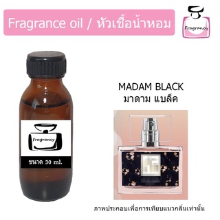 หัวน้ำหอม กลิ่น มาดามฟิน แบล็ค (Madam Fin Black)