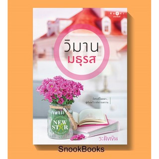 นิยาย วิมานมธุรส โดย ระฆังเงิน (มือ 1 ซีล)