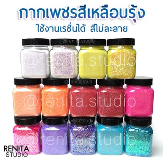 กากเพชรสีเหลือบรุ้ง 100 กรัม ตกแต่งเล็บ DIY