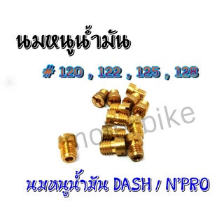 นมหนูน้ำมัน HONDA Dash,NPro เบอร์ #120 / 122 / 125 / 128 รูปถ่ายจากสินค้าจริง พร้อมส่ง