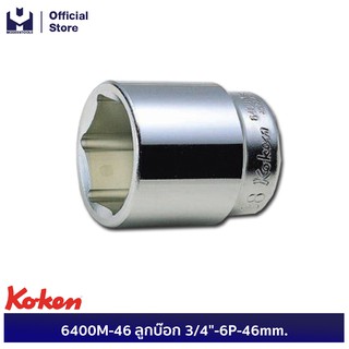 KOKEN 6400M-46 ลูกบ๊อก 3/4"-6P-46mm.  | MODERTOOLS OFFICIAL