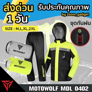 [พร้อมส่ง❗️] MOTOWOLF MDL 0402 ชุดกันฝน มอเตอร์ไซค์ เสื้อกันฝนพร้อมกางเกง มีแถบเรืองแสง มีไฟ LED เสื้อกันฝนมีฮู้ด