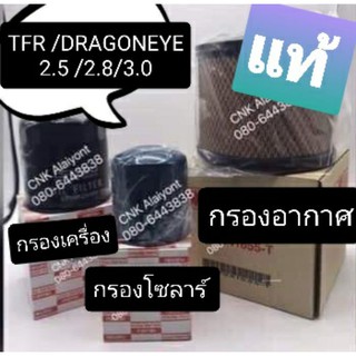 (แท้💯)TFR มังกร กรองเครื่อง กรองโซลาร์ กรองอากาศ  Dragoneye  ดราก้อนอาย