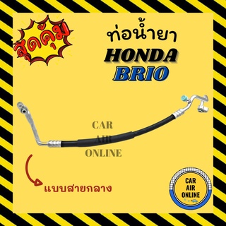 ท่อน้ำยา น้ำยาแอร์ ฮอนด้า บริโอ อเมซ แบบสายกลาง HONDA BRIO AMAZE คอมแอร์ - แผงร้อน ท่อน้ำยาแอร์ สายน้ำยาแอร์ ท่อแอร์ ท่อ