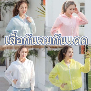 เสื้อกันลมกันแดดป้องกันรังสียูวีสำหรับผู้หญิง แฟชั่นเกาหลี เสื้อกันลมกันแดดบางสบาย