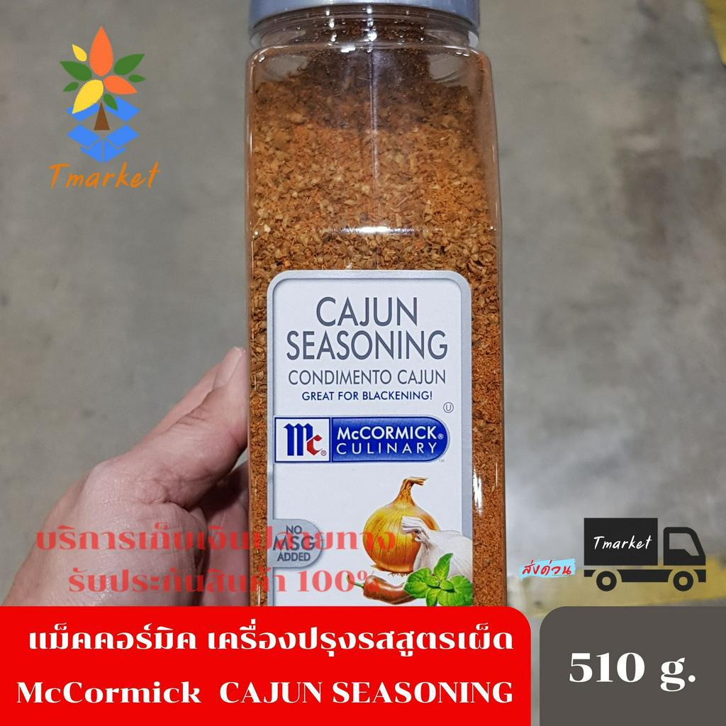 McCormick  CAJUN SEASONING แม็คคอร์มิค เครื่องปรุงรสสูตรเผ็ด 510g. ส่งด่วน