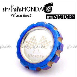 โกดังซิ่ง ฝาน้ำมันเครื่องซิ่ง งานไทเทเนียม สำหรับรถ HONDA “ลายVICTORY” (สินค้าอินเทรน!!)