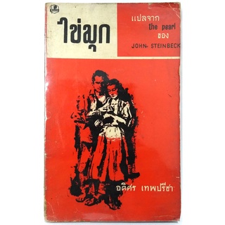 ไข่มุกมหาภัย The Pearl (พิมพ์แรกพ.ศ.2507) ผลงานของ จอห์น สไตน์เบ็คส์ (John Steinbeck) นักเขียนรางวัลโนเบล ปี 1962 หายาก