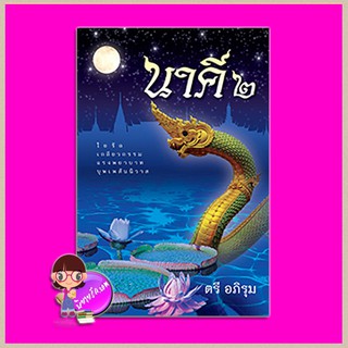 นาคี2 ตรี อภิรุม โพสต์บุ๊กส์ Post Book