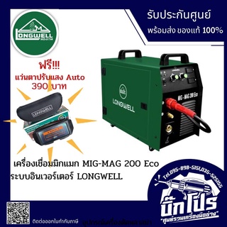 LONGWELL เครื่องเชื่อม MIG - MAG 200 Eco แถมฟรีแว่นตาปรับแสงออโต้