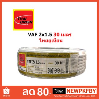 สายไฟ VAF 2x1.5 2*1.5 ขด 30 เมตร Thaiunion ไทยยูเนี่ยน