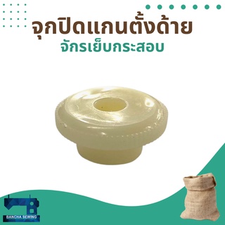 จุกปิดแกนตั้งด้าย สำหรับจักรเย็บกระสอบ รุ่น NP-7A